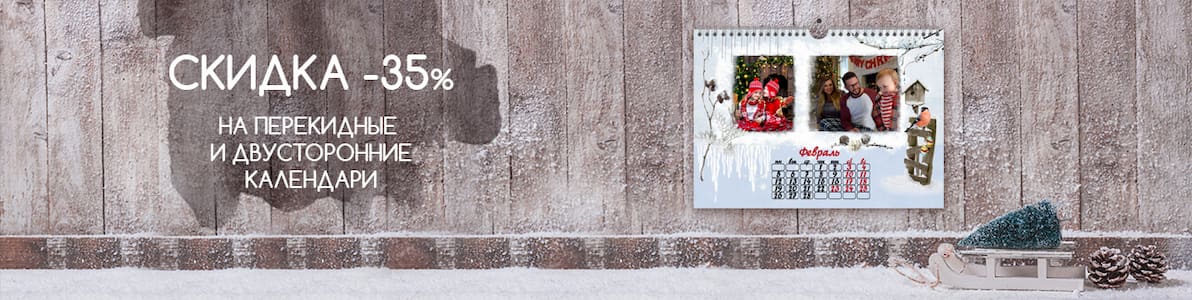 Акция | Скидка 35% на перекидные календари