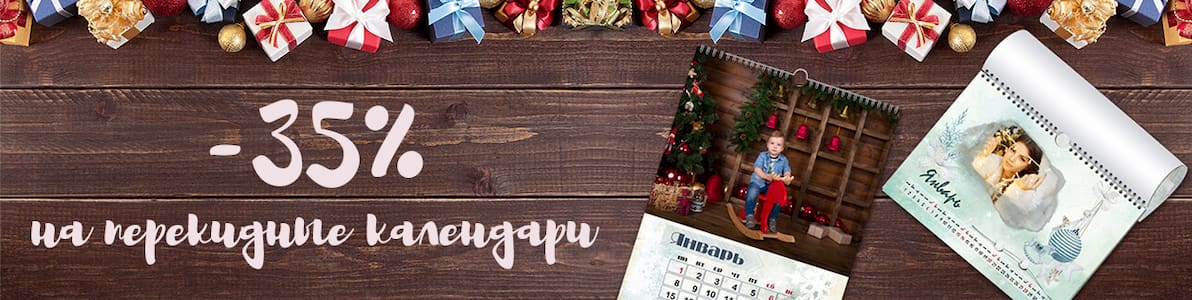 Акция | -35% на настенные перекидные календари 2017