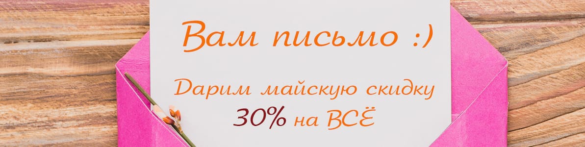 Акция | Майские скидки