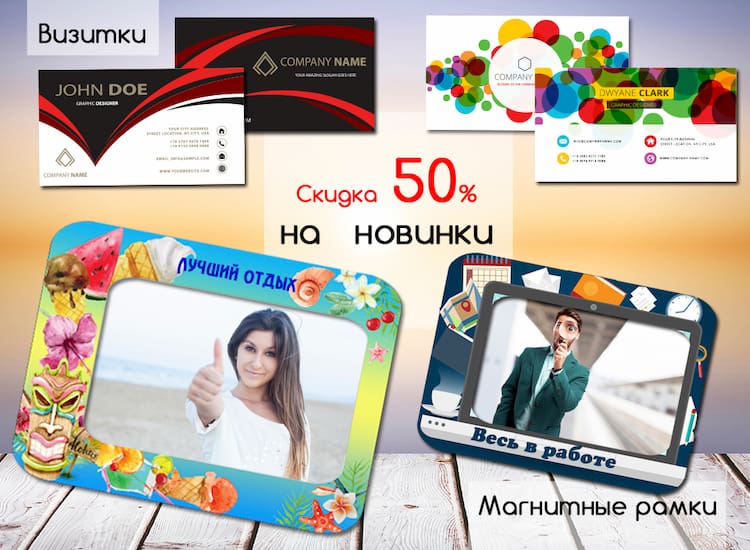 Акция | 50% Скидка! ФОТОРАМКИ И ВИЗИТКИ - Общая
