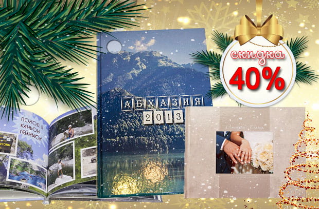 Акция | Новогодняя скидка на фотокниги